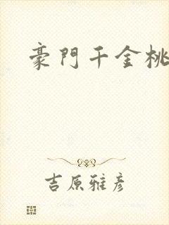 豪门千金桃花劫