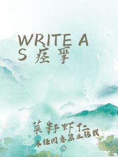 WRITE AS 痉挛