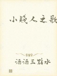 小贱人之歌