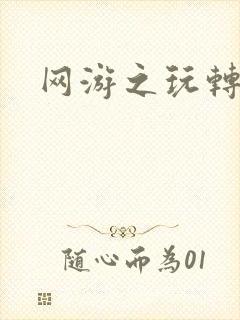 网游之玩转宇宙