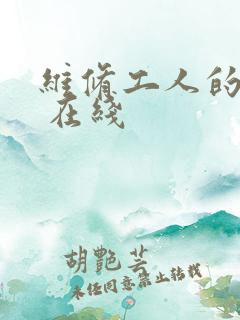 维修工人的绝遇 在线