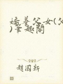 娇养父女(父女)笔趣阁