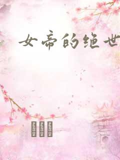 女帝的绝世仙师