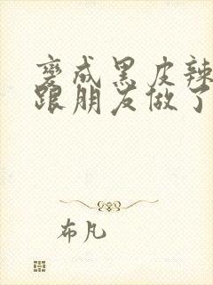 变成黑皮辣妹后跟朋友做了漫画版