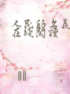 人民的名义小说在线阅读