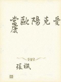 当欧阳克爱上杨康