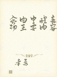 汆肉中醒来和动物主要内容