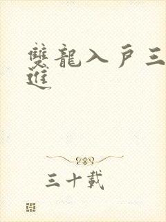 双龙入户三口齐进