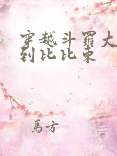 穿越斗罗大陆推到比比东