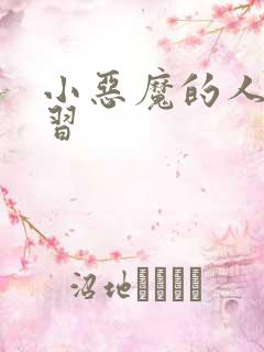 小恶魔的人间实习