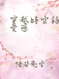 穿越时空的红色爱恋