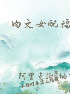 肉文女配福利好