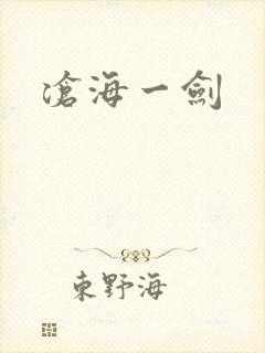沧海一剑