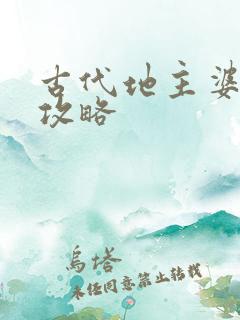 古代地主婆养成攻略