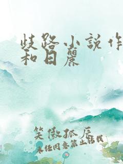 歧路小说作者风和日丽