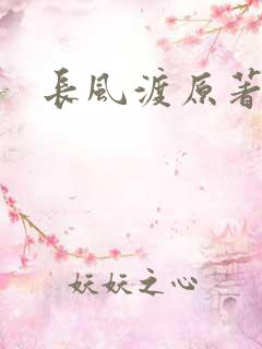 长风渡原著小说