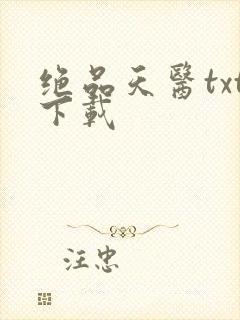 绝品天医txt下载