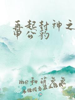 再起封神之我是申公豹