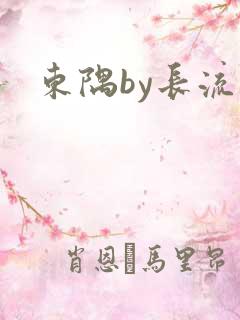 东隅by长流流