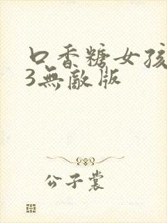 口香糖女孩乳液3无敌版