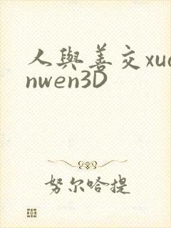 人与善交xuanwen3D