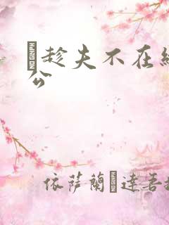 巜趁夫不在给给公