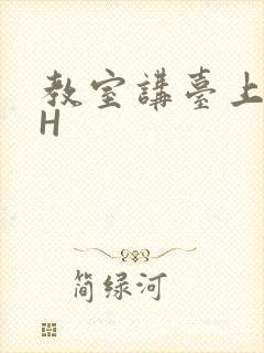 教室讲台上张开H