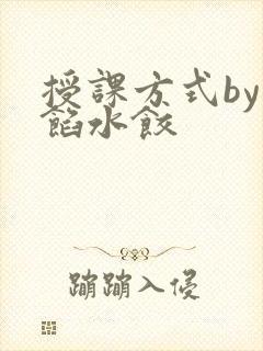 授课方式by肉馅水饺