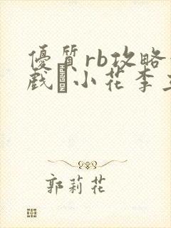 优质rb攻略游戏寀小花李立远