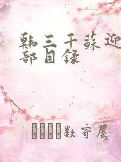 韩三千苏迎夏全部目录