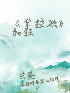 《掌控欲》狂上加狂