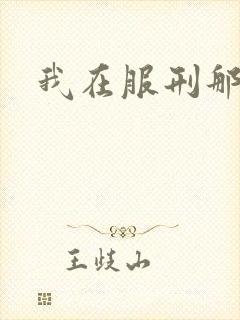 我在服刑那些年