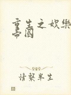 重生之娱乐网络帝国