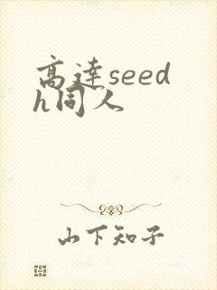 高达seed h同人