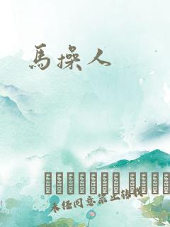 马操人
