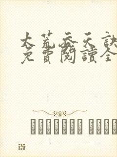 太荒吞天诀最新免费阅读全部