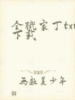 全职家丁txt下载