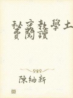 秘密教学土豪免费阅读