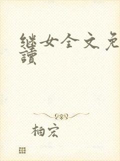 继女全文免费阅读