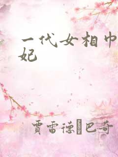 一代女相巾帼王妃