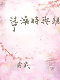 洗澡时与亲女伦了