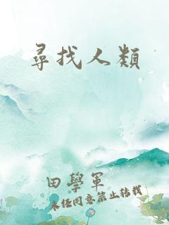 寻找人类