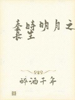 秦时明月之剑问长生