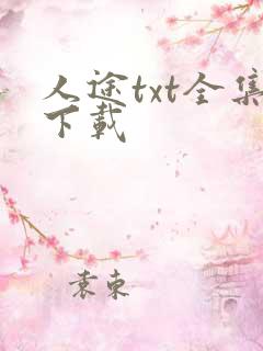 人途txt全集下载