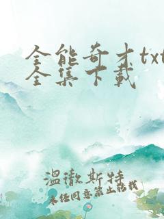 全能奇才txt全集下载