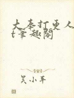 大奉打更人txt笔趣阁