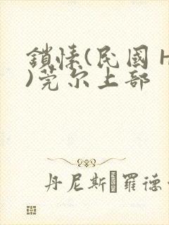 锁愫(民国 H)莞尔上部