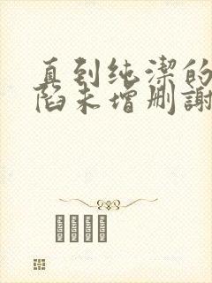 直到纯洁的你沦陷未增删谢谢