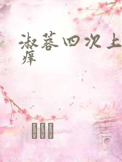 淑蓉四次上船止痒