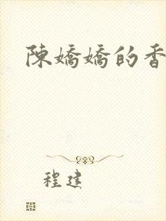 陈娇娇的香艳